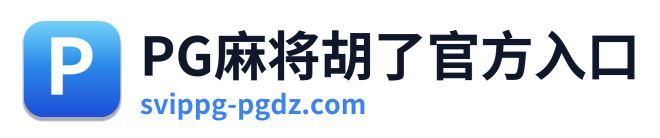 PG麻将胡了官方入口